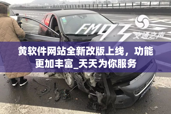 黄软件网站全新改版上线，功能更加丰富_天天为你服务