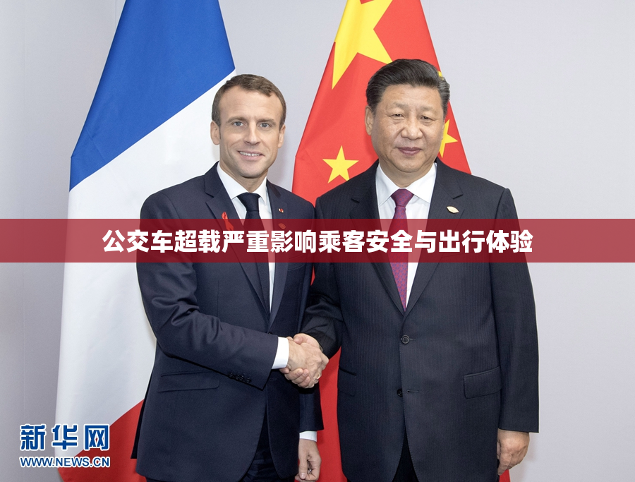 公交车超载严重影响乘客安全与出行体验