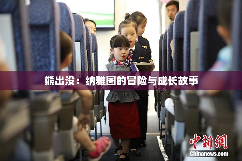 熊出没：纳雅图的冒险与成长故事