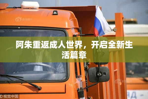 阿朱重返成人世界，开启全新生活篇章