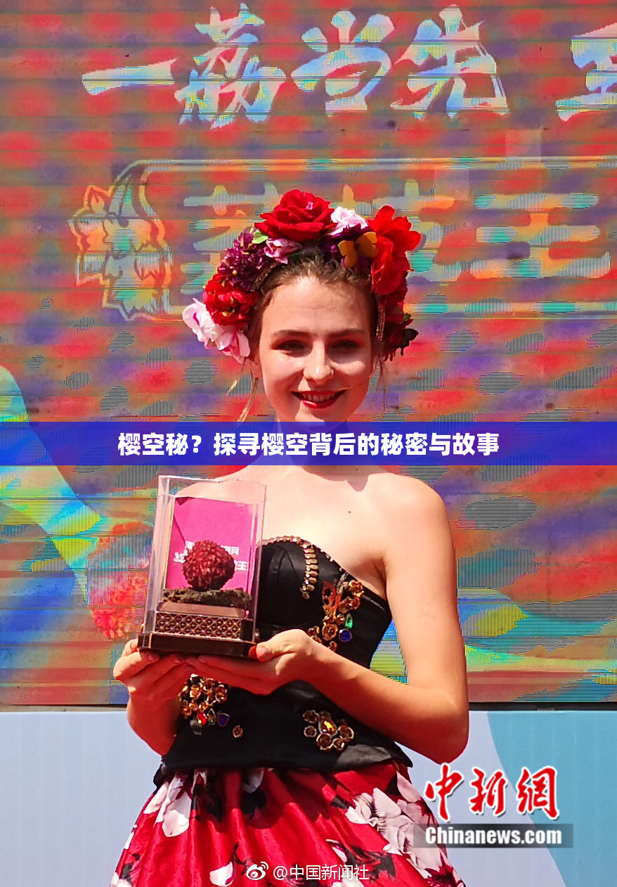 樱空秘？探寻樱空背后的秘密与故事