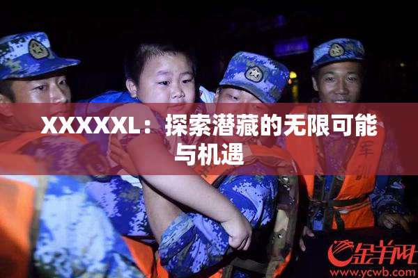 XXXXXL：探索潜藏的无限可能与机遇