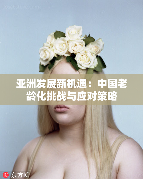 亚洲发展新机遇：中国老龄化挑战与应对策略