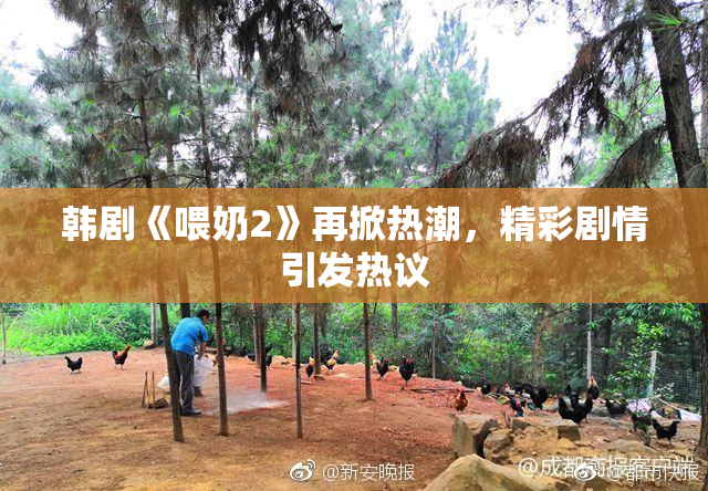 韩剧《喂奶2》再掀热潮，精彩剧情引发热议