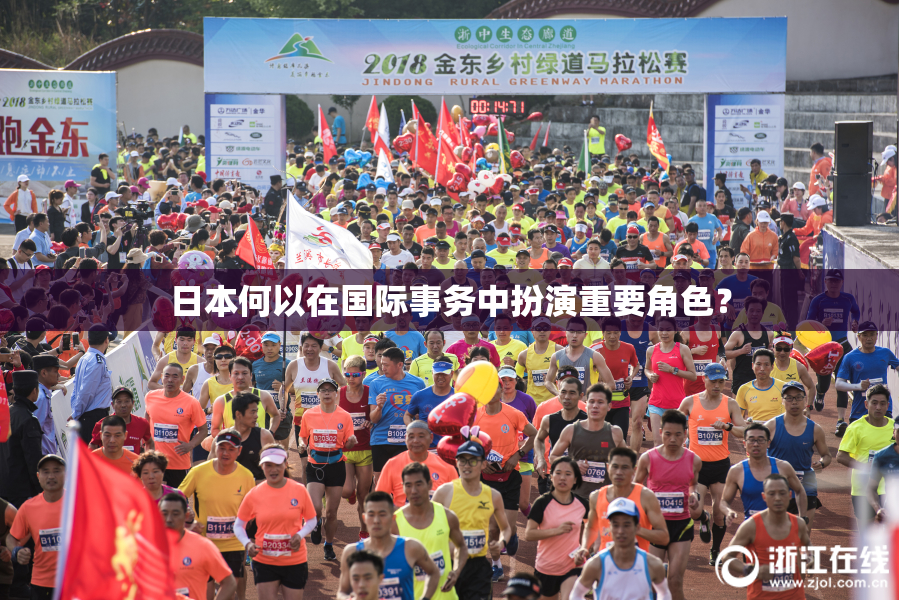 日本何以在国际事务中扮演重要角色？