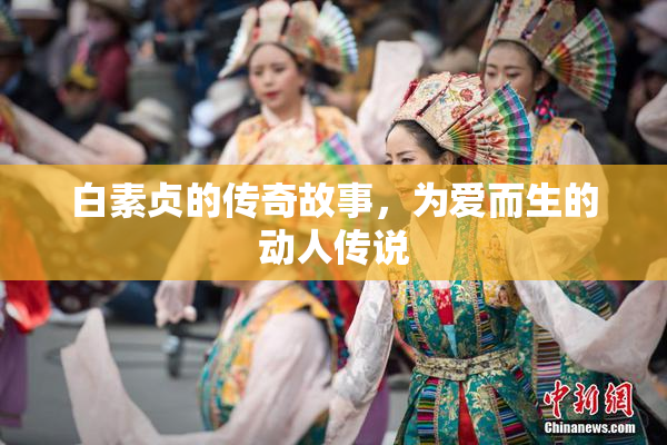 白素贞的传奇故事，为爱而生的动人传说