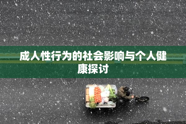 成人性行为的社会影响与个人健康探讨