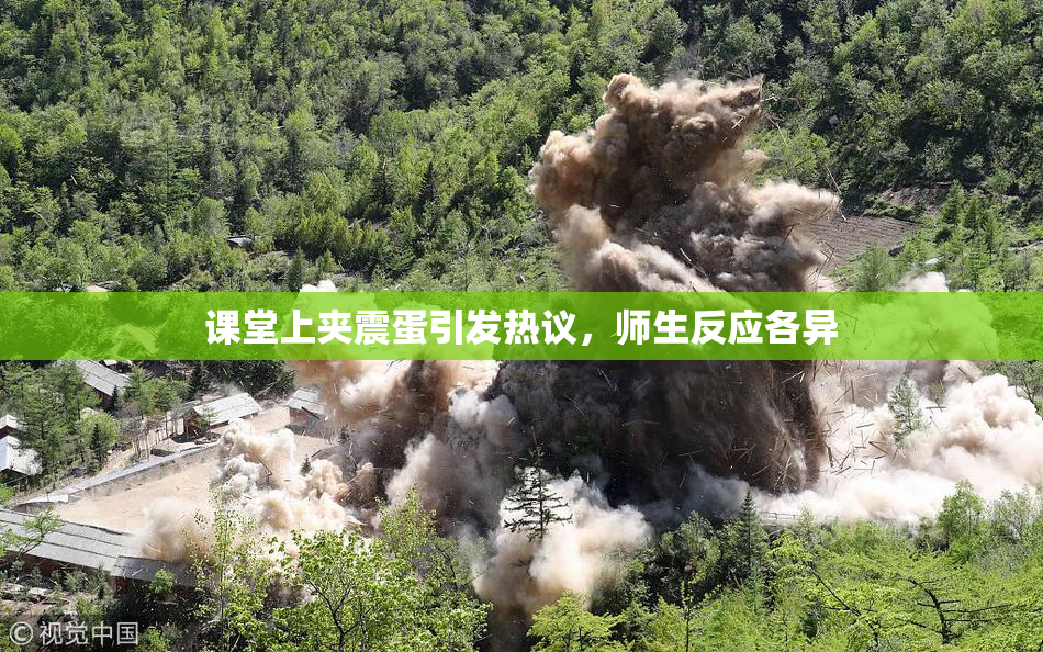 课堂上夹震蛋引发热议，师生反应各异
