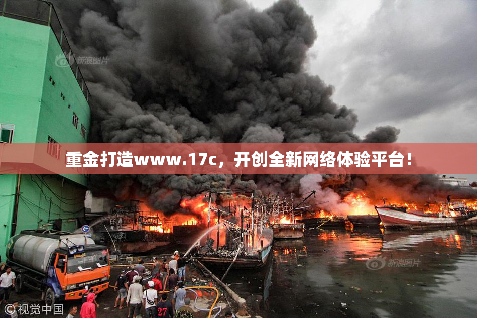 重金打造www.17c，开创全新网络体验平台！