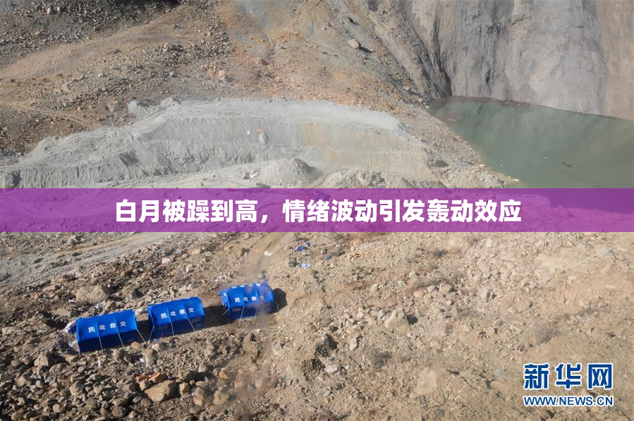 白月被躁到高，情绪波动引发轰动效应