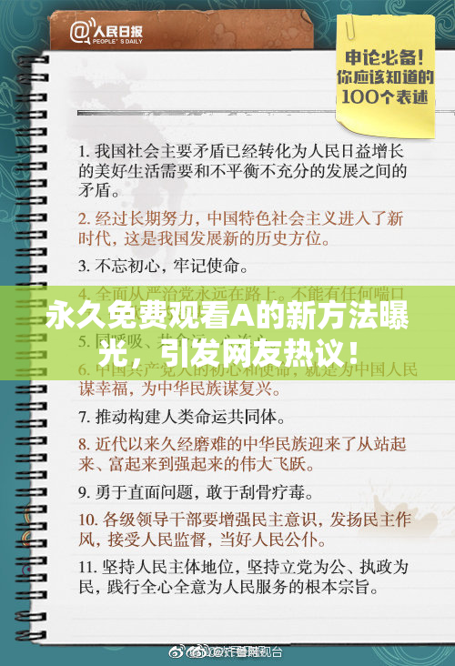 永久免费观看A的新方法曝光，引发网友热议！