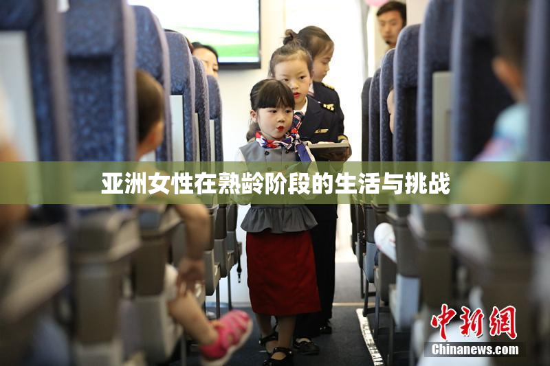 亚洲女性在熟龄阶段的生活与挑战