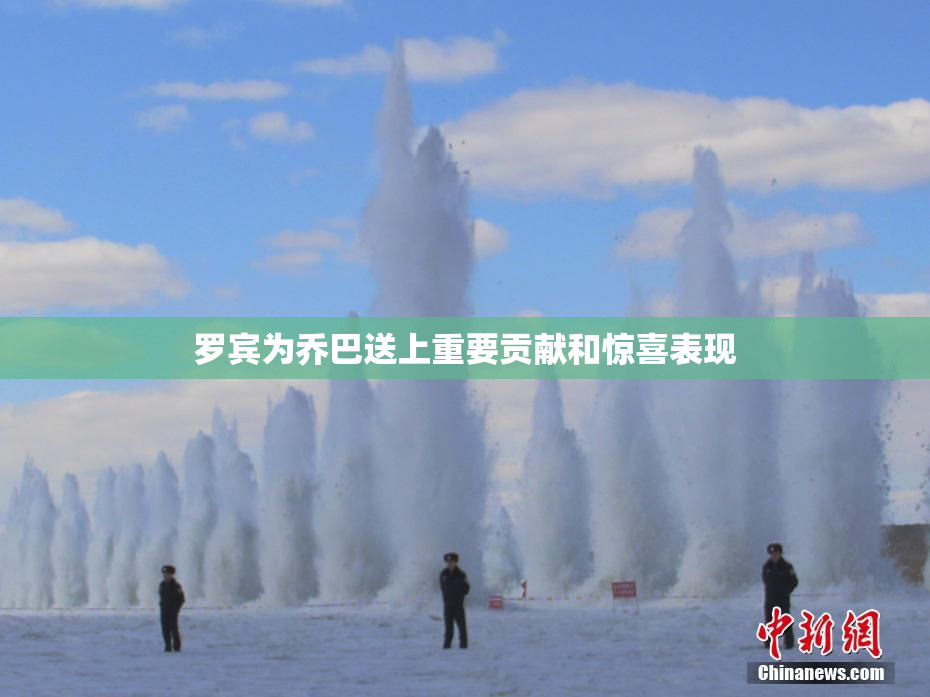 罗宾为乔巴送上重要贡献和惊喜表现