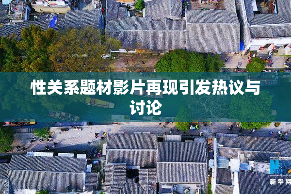 性关系题材影片再现引发热议与讨论