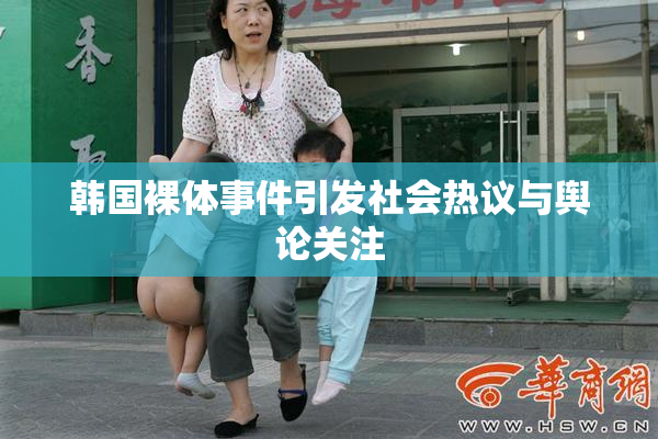 韩国裸体事件引发社会热议与舆论关注