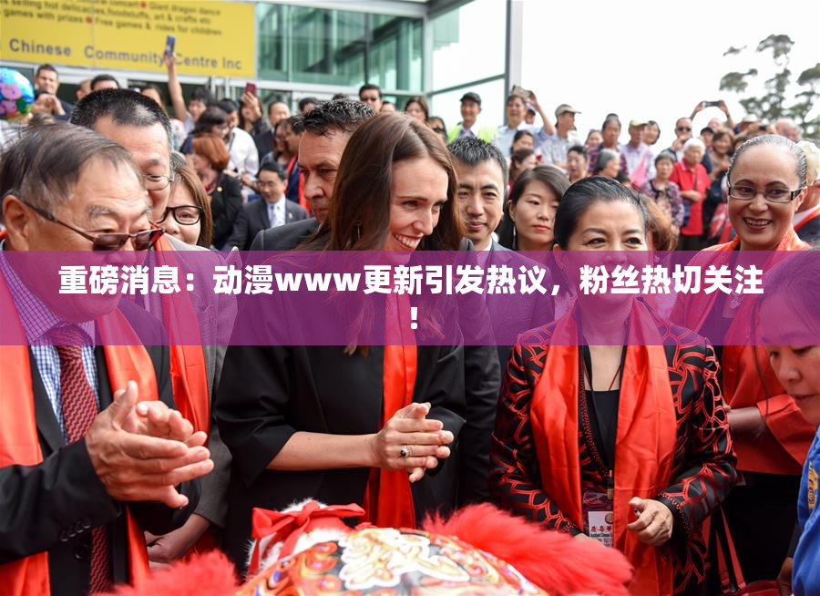 重磅消息：动漫www更新引发热议，粉丝热切关注！