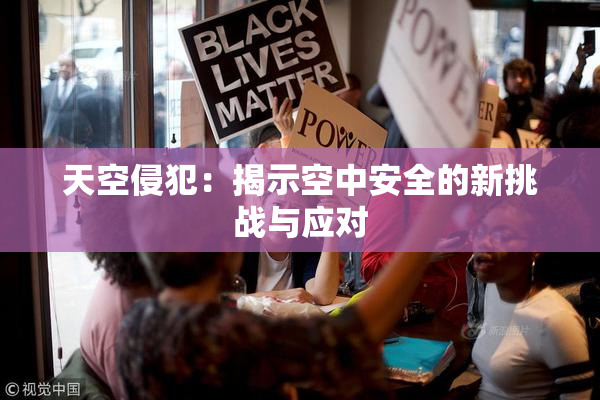 天空侵犯：揭示空中安全的新挑战与应对