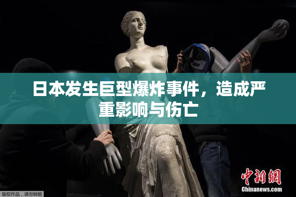 日本发生巨型爆炸事件，造成严重影响与伤亡