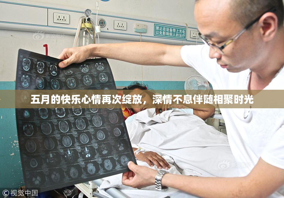 五月的快乐心情再次绽放，深情不息伴随相聚时光
