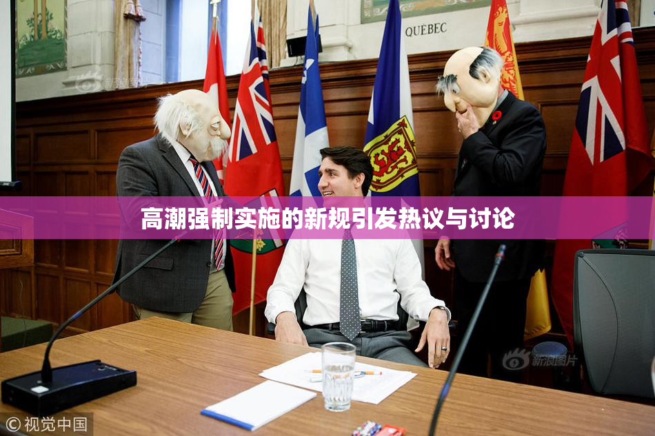 高潮强制实施的新规引发热议与讨论