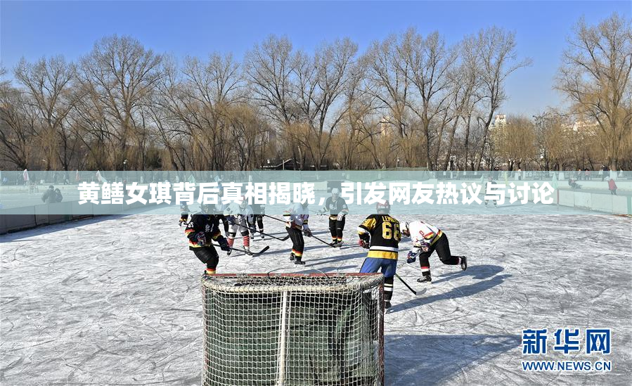 黄鳝女琪背后真相揭晓，引发网友热议与讨论