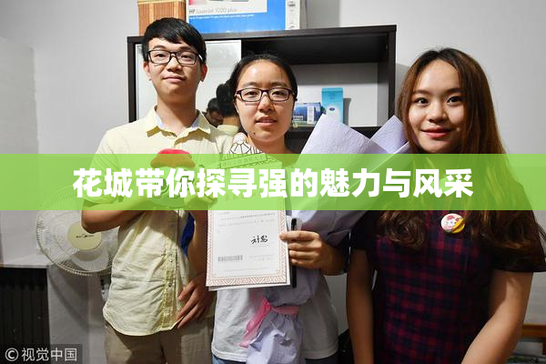 花城带你探寻强的魅力与风采