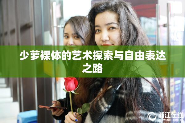 少萝裸体的艺术探索与自由表达之路