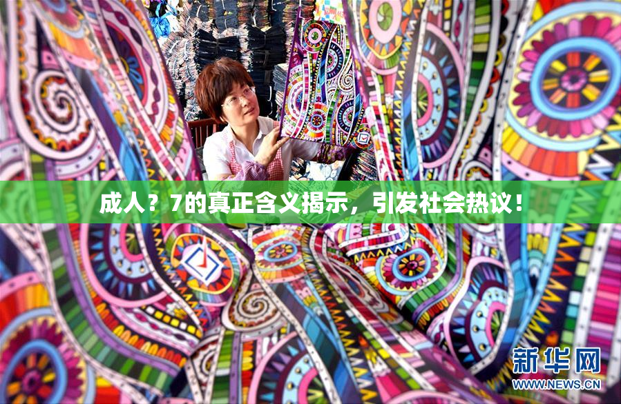 成人？7的真正含义揭示，引发社会热议！