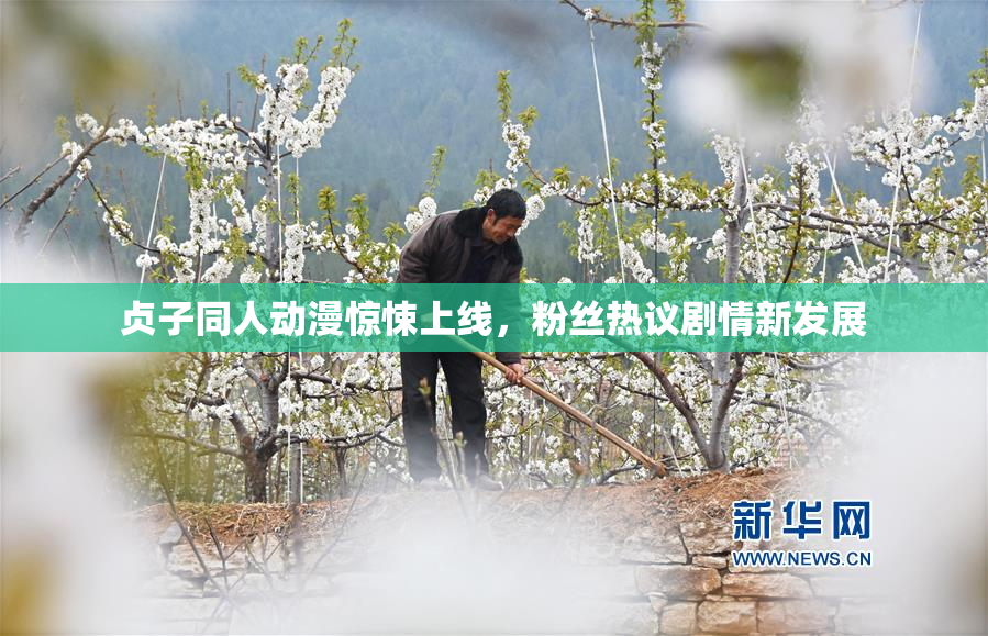 贞子同人动漫惊悚上线，粉丝热议剧情新发展