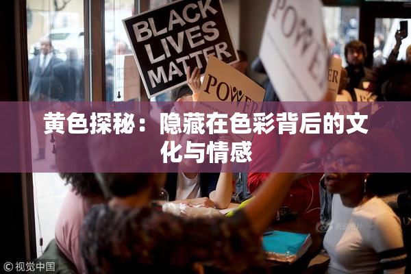黄色探秘：隐藏在色彩背后的文化与情感