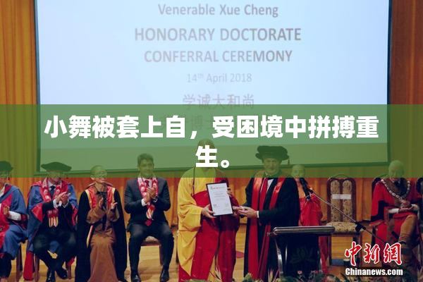 小舞被套上自，受困境中拼搏重生。