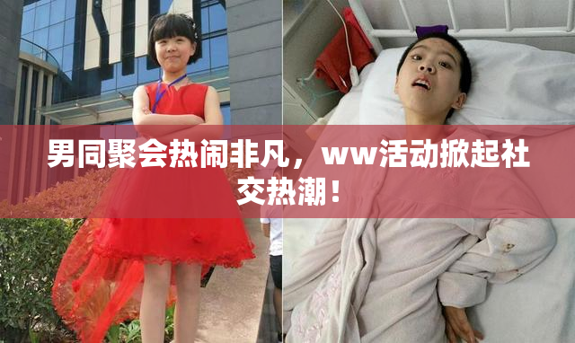 男同聚会热闹非凡，ww活动掀起社交热潮！