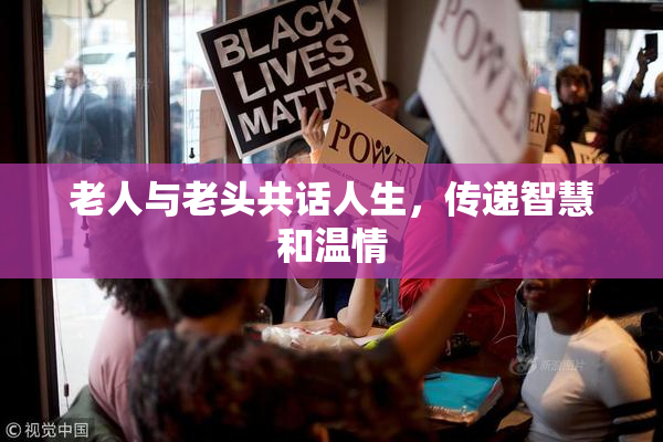 老人与老头共话人生，传递智慧和温情