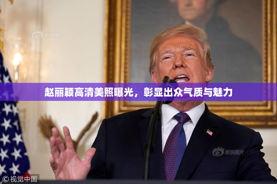 赵丽颖高清美照曝光，彰显出众气质与魅力