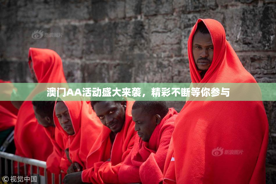 澳门AA活动盛大来袭，精彩不断等你参与