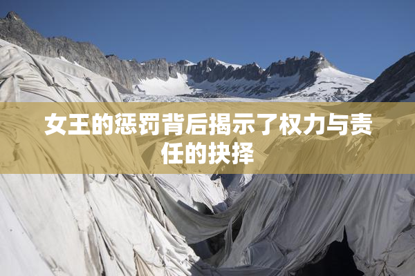 女王的惩罚背后揭示了权力与责任的抉择