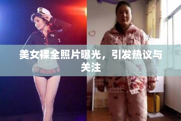 美女裸全照片曝光，引发热议与关注