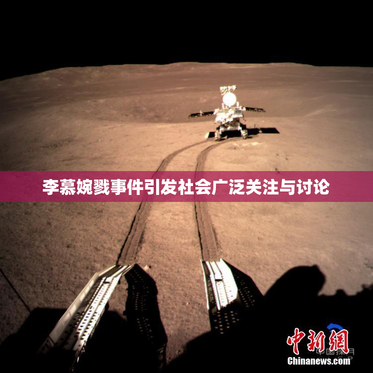 李慕婉戮事件引发社会广泛关注与讨论