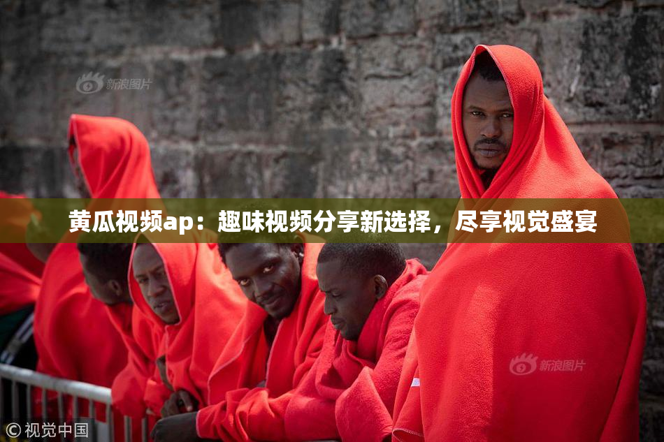 黄瓜视频ap：趣味视频分享新选择，尽享视觉盛宴