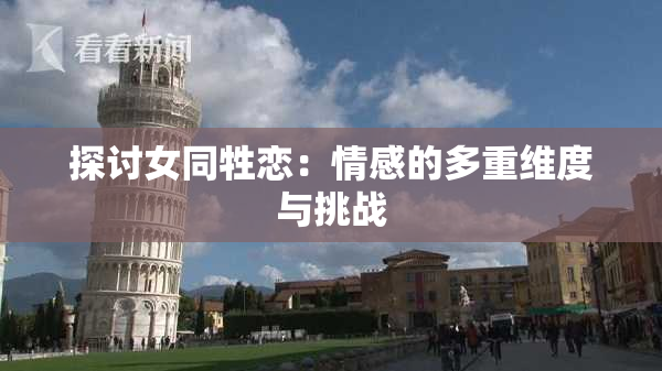 探讨女同牲恋：情感的多重维度与挑战