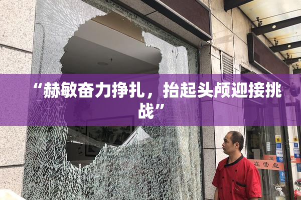 “赫敏奋力挣扎，抬起头颅迎接挑战”