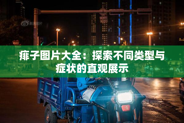 痱子图片大全：探索不同类型与症状的直观展示