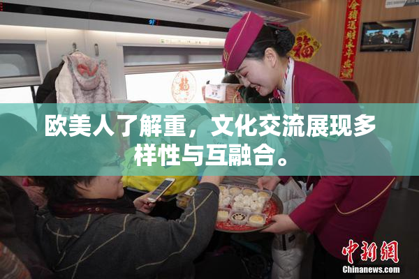 欧美人了解重，文化交流展现多样性与互融合。