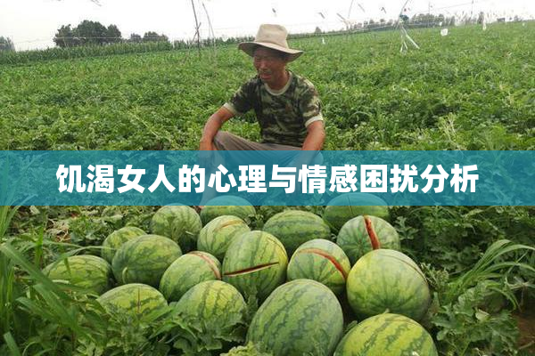 饥渴女人的心理与情感困扰分析
