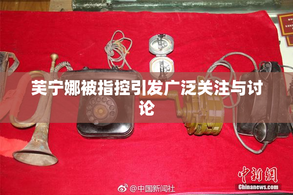芙宁娜被指控引发广泛关注与讨论