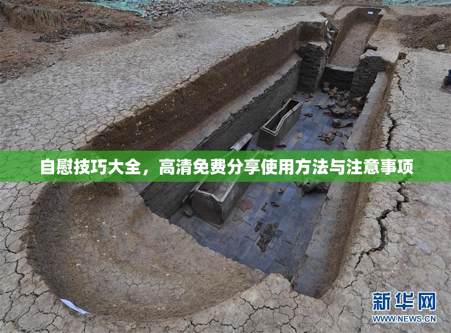 自慰技巧大全，高清免费分享使用方法与注意事项