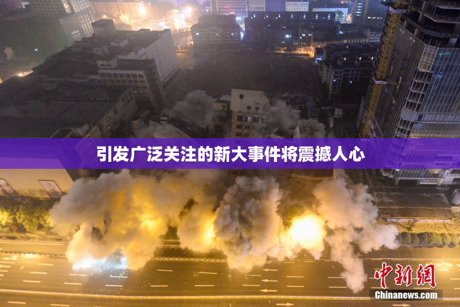 引发广泛关注的新大事件将震撼人心