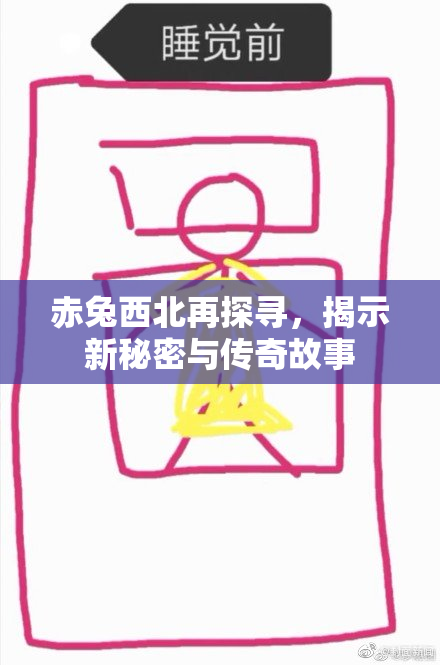 赤兔西北再探寻，揭示新秘密与传奇故事