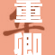 董卿精彩演出引发观众高潮反响热烈