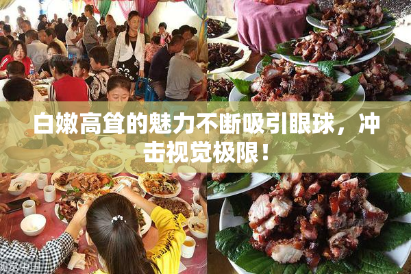 白嫩高耸的魅力不断吸引眼球，冲击视觉极限！